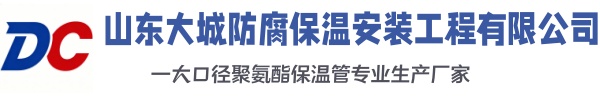 清流大城防腐保温安装工程有限公司